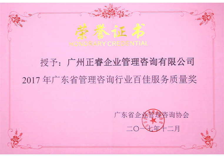 正睿榮獲廣東省管理咨詢行業百佳服務質量獎